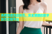 杏吧快速充值快币，安全便捷的数字货币交易平台