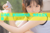 以杏吧：发现新鲜内容，畅享社交乐趣