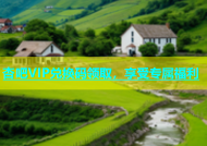 杏吧VIP兑换码领取，享受专属福利