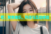 吧：聚焦娱乐、科技与互动体验