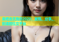 杏吧春天有你2020：发现、分享、创造的社交平台