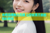 杏吧直播魅力无限 让你欲罢不能的精彩瞬间