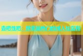 杏吧性吧：探索最热门的成人社区和