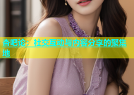 杏吧论：社交互动与内容分享的聚集地