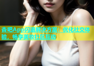 杏吧App闪退解决方案：优化社交体验，畅享美妆社区互动