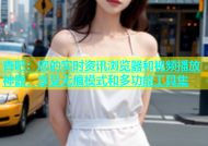 杏吧：您的实时资讯浏览器和视频播放神器，享受无痕模式和多功能工具集