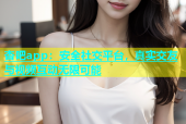 杏吧app：安全社交平台，真实交友与视频互动无限可能