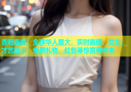 杏吧直播：全球华人最大，实时直播、交友、才艺展示，免费礼物、红包等惊喜等你来