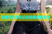 春暖花开杏吧论坛畅聊青春梦想