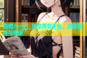 杏吧Jerry：创意蔬食平台，激发美味与健康