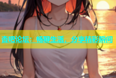 杏吧论坛：畅聊生活，分享精彩瞬间