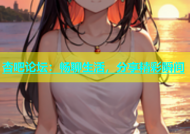 杏吧论坛：畅聊生活，分享精彩瞬间
