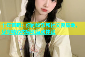 十年杏吧：你的娱乐和社交聚集地，尽享精彩内容和互动体验