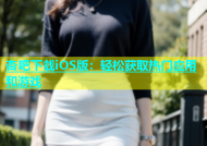 杏吧下载iOS版：轻松获取热门应用和游戏