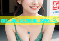 杏吧：您的社交互动和内容创作中心