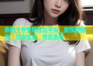杏吧十年专属社交平台，发现新朋友，分享生活，尽在杏吧
