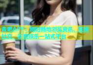 杏吧APP：随时随地浏览资讯、在线社交、影视娱乐一站式平台