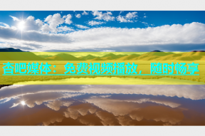杏吧媒体：免费视频播放，随时畅享
