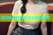 孕妇吃杏的安全性分析与建议