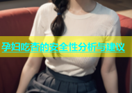 孕妇吃杏的安全性分析与建议