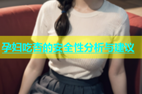 孕妇吃杏的安全性分析与建议