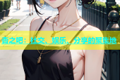 杏之吧：社交、娱乐、分享的聚集地