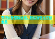 杏吧账号密码找回，轻松解锁社交新世界
