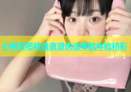 小熊杏吧精选资源快速导航体验精彩