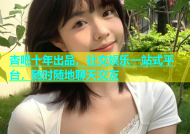 杏吧十年出品，社交娱乐一站式平台，随时随地聊天交友