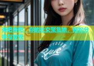 杏吧杏吧：你的社交聚集地，轻松分享与发现