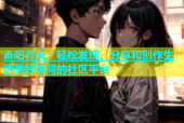 杏吧春天：轻松发现、分享和创作生活美好瞬间的社区平台