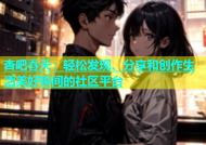 杏吧春天：轻松发现、分享和创作生活美好瞬间的社区平台