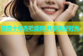 微杏十年杏吧盛典 共享美好时光