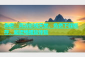 杏吧：高清影视天堂，免费下载缓存，超流畅播放体验