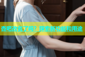 杏吧改名了吗？探索新功能和用途