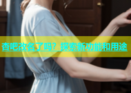 杏吧改名了吗？探索新功能和用途