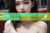 杏吧中文字幕组的奇妙旅程 发现未知的精彩世界