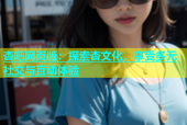 杏吧网页版：探索杏文化，享受多元社交与互动体验