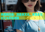 杏吧网页版：探索杏文化，享受多元社交与互动体验