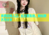 杏吧旧版入口：社交聚集地，轻松聊天与分享