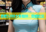 杏吧1280十年相伴：您的社交