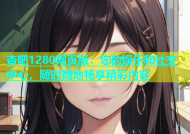 杏吧1280网页版：您的娱乐和社交中心，随时随地畅享精彩内容