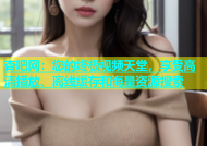杏吧网：您的终极视频天堂，享受高清播放、离线缓存和海量资源搜索
