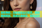 杏吧导航：您的智能出行助手，实时路线规划，精准交通信息，轻松出行