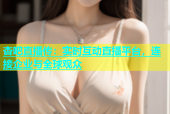 杏吧直播传：实时互动直播平台，连接企业与全球观众