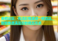 杏吧论坛：高清影视资源一键直达，智能推送满足您的视觉需求