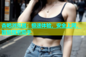 杏吧浏览器：极速体验，安全上网，智能搜索助手
