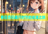 春日杏花盛开时节的浪漫之旅