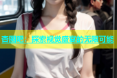 杏图吧：探索视觉盛宴的无限可能