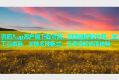 杏吧App客户端下载官网：超清视频播放器，快速下载缓存，支持多种格式，享受流畅高清体验